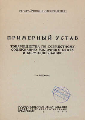 Примерный устав товарищества по совместному содержанию молочного скота и кормодобыванию. 2-е изд. Архангельск, 1931.